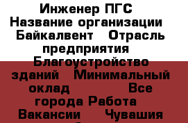 Инженер ПГС › Название организации ­ Байкалвент › Отрасль предприятия ­ Благоустройство зданий › Минимальный оклад ­ 25 000 - Все города Работа » Вакансии   . Чувашия респ.,Алатырь г.